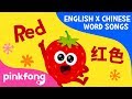 Red Fruits 红色水果 English X Chinese Word Songs Pinkfong Songs For Children