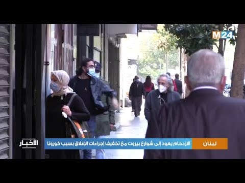 الازدحام يعود إلى شوارع بيروت مع تخفيف إجراءات الإغلاق بسبب فيروس كورونا