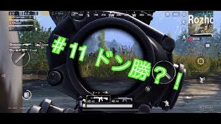【PUBG mobile】＃11 いつものスナイパーの奴【ゲーム実況】
