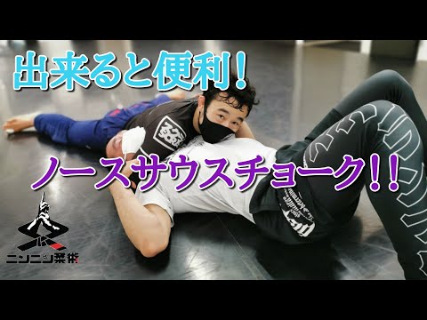 できると便利！【ノースサウスチョーク】！！　North South Choke!!