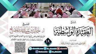 صورة الدرس (19) من شرح العقيدة الواسطية للشيخ أد  خالد المصلح