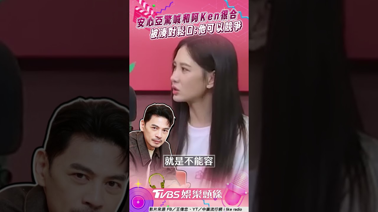 影音／安心亞認和阿Ken水火不容　被王偉忠湊對：他可以來競爭