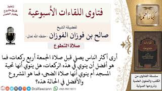 ما أفضل ما ينويه الإنسان لصلاته قبل صلاة الجمعة؟ لمعالي الشيخ صالح الفوزان image