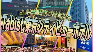 【東京一時帰国旅】山手線圏内にある便利なビジネスホテル！　「Tabist 東京シティビューホテル」　OFF TO JAPAN CHANNEL
