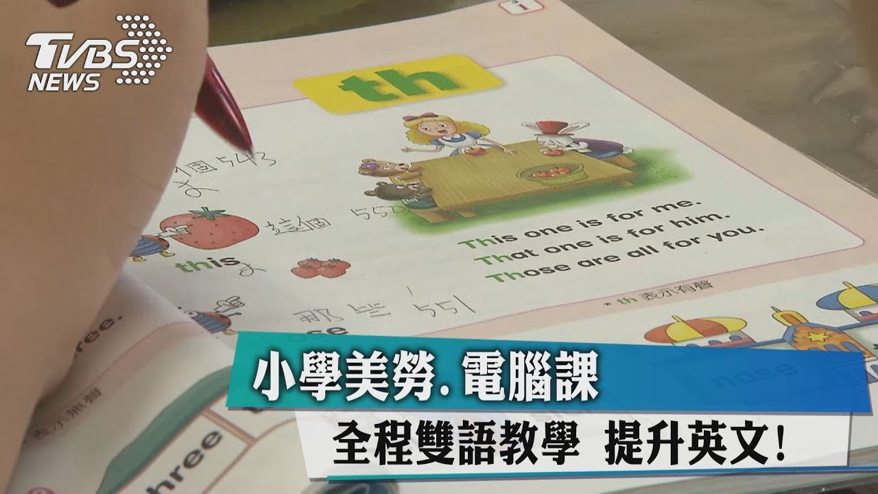 小學美勞、電腦課全程雙語教學提升英文