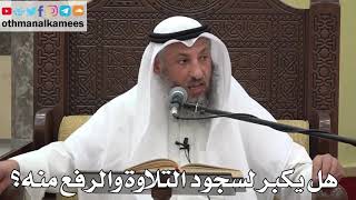 792 - هل يكبر لسجود التلاوة والرفع منه؟ - عثمان الخميس - دليل الطالب