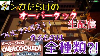 【オーバークック】ギスギスブチギレ生放送クッキング♥【4人実況】