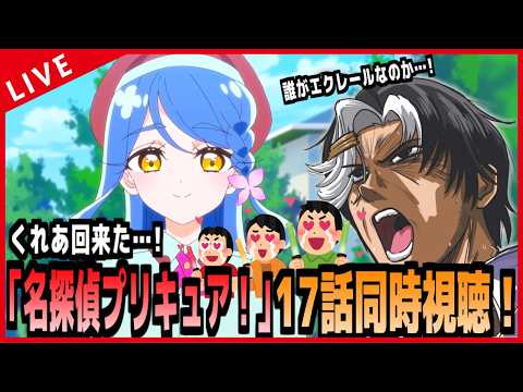 【アニメ同時視聴】名探偵プリキュア！17話をみんなで同時視聴！！！