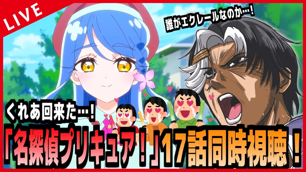 【アニメ同時視聴】名探偵プリキュア！17話をみんなで同時視聴！！！