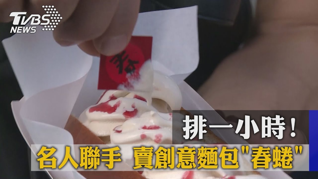 排一小時　名人聯手賣創意麵包「春蜷」