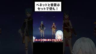 【原神】香菱とベネットで最強パーティ作れます！【ねるめろ/切り抜き/実況/げんしん/nerumero】#Shorts