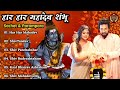 Sachet Parampara Top5 Song Jukebox Har Har Shambhu Shiv Mahadeva हर हर शिव शंक�