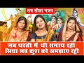 सीता भजन जब धरती में थी समाय रही सिया ल�