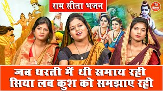Download lagu सीता भजन | जब धरती में थी समाय रही सिया लव कुश को समझाए रही | Sita Mata Bhajan | Simran Rathore mp3