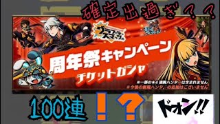 【グラスマ】周年祭チケットガシャ【ガチャ】回したら確定演出だらけ！！驚愕の100連スタート【実況part23】