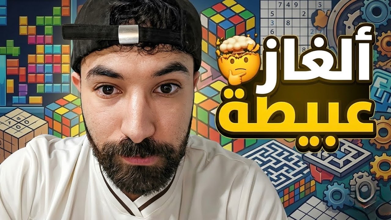 أعفن لعبة ألغاز و أعفن مقطع ستشاهده