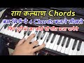Raag Kalyan Chords Just Learn These 4 Chords And Then It Will Be Easy To Play Any Song In The W