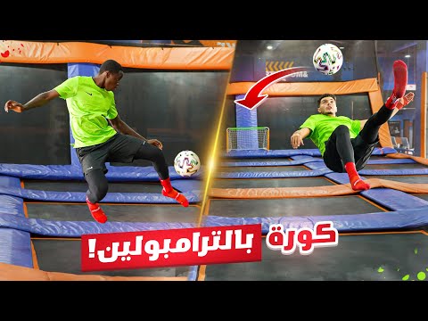 تحدي نلعب كورة بالترامبولين! | بشار ضد آدم😍🔥