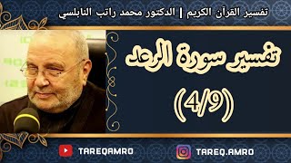 د.محمد راتب النابلسي - تفسير سورة الرعد ( 4 \ 9 )