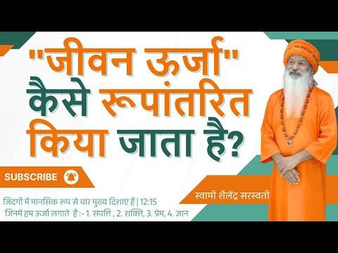 "जीवन ऊर्जा" कैसे रूपांतरित किया जाता है?