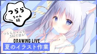 やるぞ！夏のイラスト作業 #2【お絵描き配信】