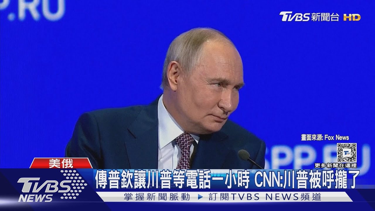 傳普欽讓川普等電話一小時 CNN:川普被呼攏了