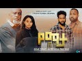 የማታ ጤዛ ሙሉ ፊልም - Yemata Teza Full Ethiopian Film 2024