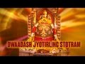 Dwaadash Jyotirling Stotram | Maha Shiva Chants | Shiva Mantra | Shiv Bhajan 2023