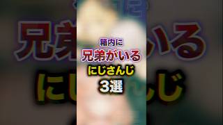 箱内に兄弟がいるにじさんじ3選　#youtuber#vtuber#雑学#豆知識