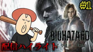 【バイオ９】うるさくてビビりな関西人の配信ハイライト # 1