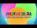 Александра Юдина. Новый день.Ханты-Мансийск 2023.Энергия звезд.