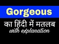 Gorgeous meaning in hindi || gorgeous ka matlab kya hota hai || english to hindi word meaning