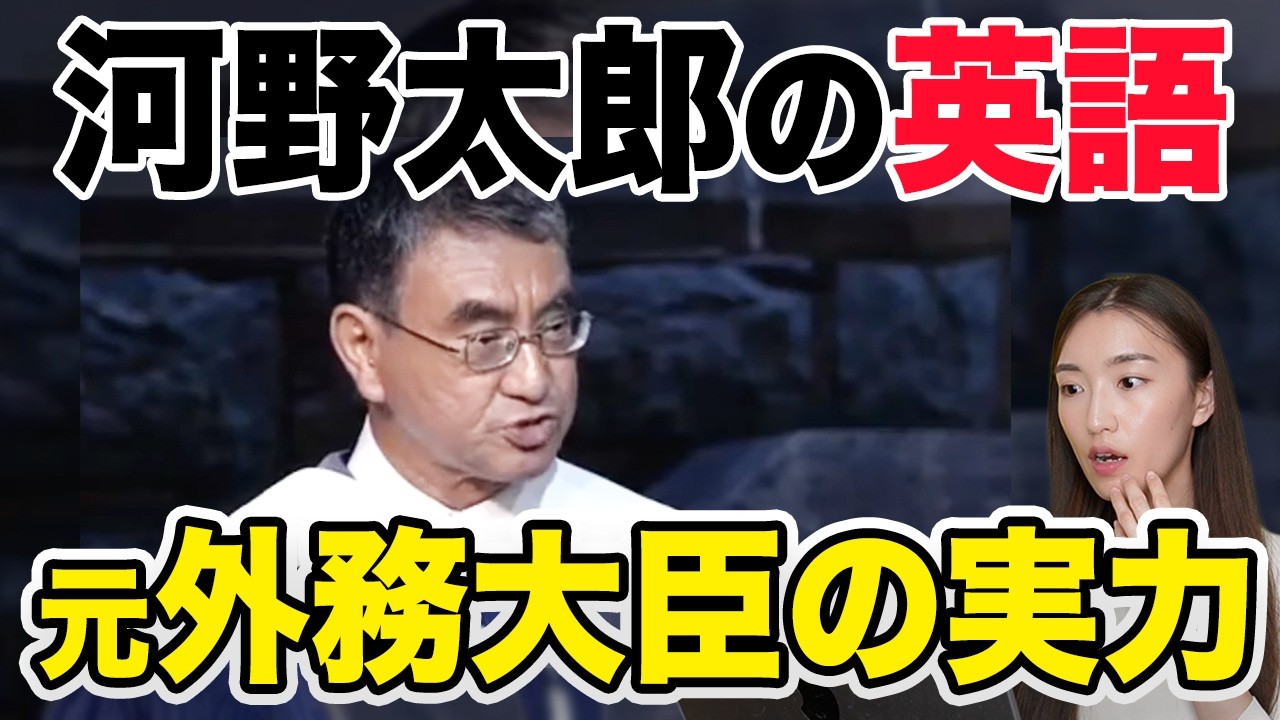 【徹底解説】河野太郎 元外務大臣の英語が凄すぎたので解説します