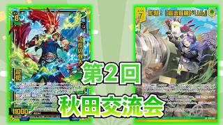 【Z/X】第２回秋田交流会　アーク龍膽VSWorld Creator(クラフト)【ZoGXゼクス交流会対戦動画】