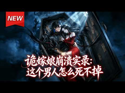 MULTISUB📢新番上线《诡嫁娘崩溃实录：这个男人怎么死不掉》第1~70集丨穿越怪谈世界的沈渊，觉醒死亡抽卡系统——死一次就能抽卡变强、爆装备！在生死循环中一路升级，上演怪谈求生爽剧！#破晓动漫社