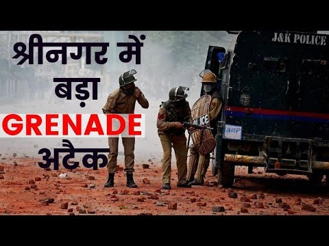 श्रीनगर में बड़ा अटैक, Srinagar Grenade attack by Terrorist | Indianews
