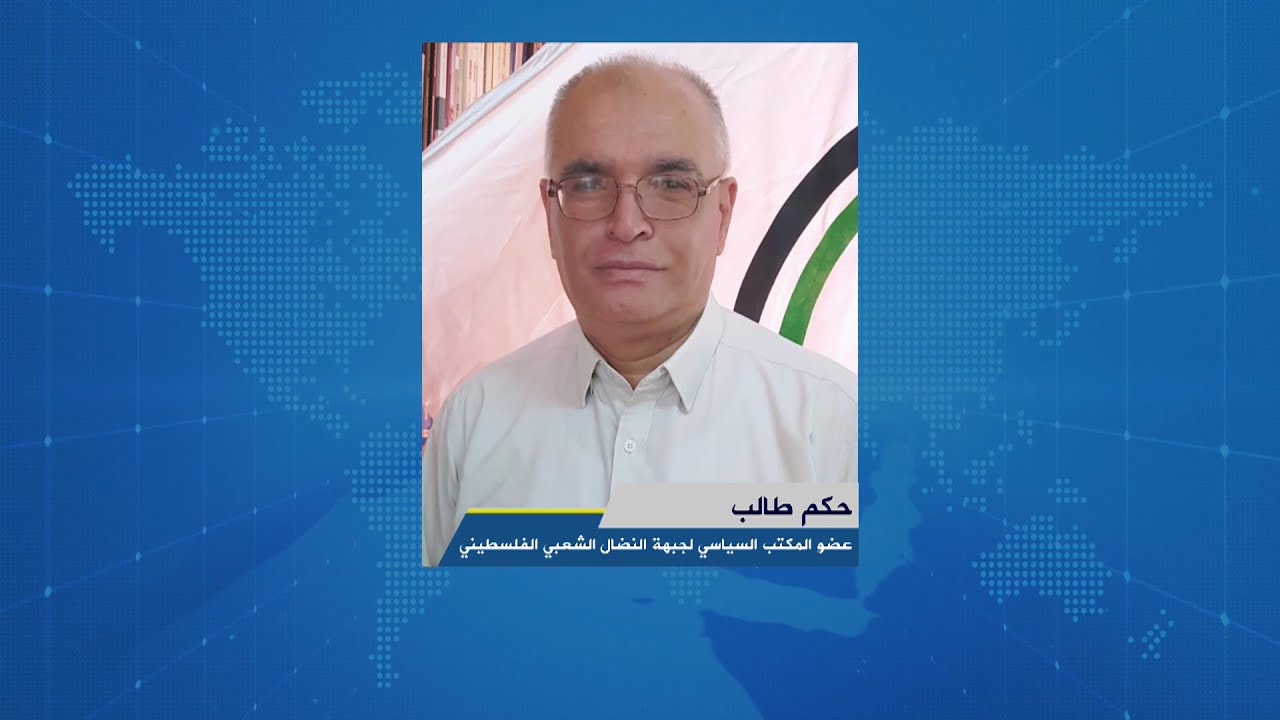 لقاء حكم طالب عضو المكتب السياسي لجبهة النضال الشعبي الفلسطيني خلال برنامج اوتار الصباح
