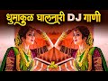 Instagram Trending Nonstop Dj Songs 2022 | Marathi DJ song | मराठी डीजे गाणी | Nonstop Marathi