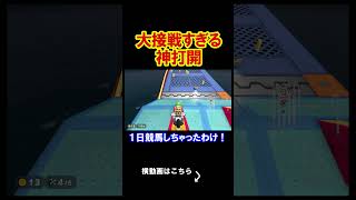 とんでもない接戦になったんだがｗｗｗｗ マリオカート8デラックス 実況 マリオカート8DX #shorts