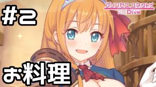 【実況】ぺコリーヌと一緒にお料理【プリコネR｜絆ストーリー ぺコリーヌ編】#2