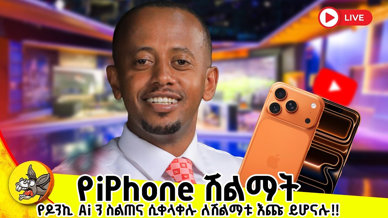 IPhoneኑን ማን ነው የሚወስደው? #comedianeshetu #habesha #livestream #ethiopia #gemini
