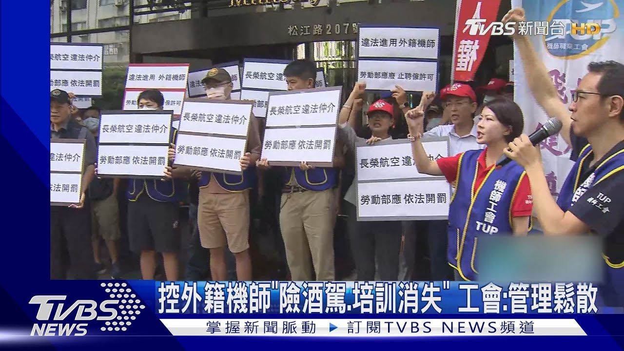 控外籍機師「險酒駕、培訓消失」 工會:管理鬆散