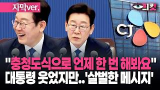 (자막) "충청도식으로" 대통령 웃었지만…메시지 '살벌' #현장영상