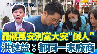 又是小卷惹的禍？北市民族國小爆9學生腸胃不適 洪健益轟蔣萬安別當大安"鹹人"｜三立新聞網 SETN.com