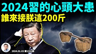危險的2024：誰來做習近平的接班人？與紅二代攤牌在即，200斤擔子是習的心頭大患（文昭談古論今20240103第1352期）