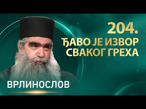 Врлинослов - Ђаво је извор сваког греха, јеромонах Рафаило