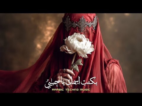 Bektob Esmak | بكتب اسمك يا حبيبي | Techno House Remix