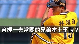 [閒聊] 曾經的兄弟王牌