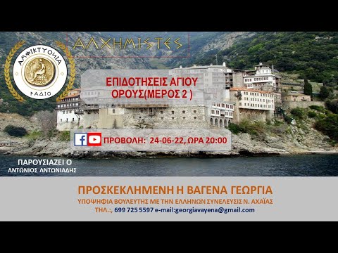 ΕΠΙΔΟΤΗΣΕΙΣ ΑΓΙΟΥ ΟΡΟΥΣ (ΜΕΡΟΣ 2)
