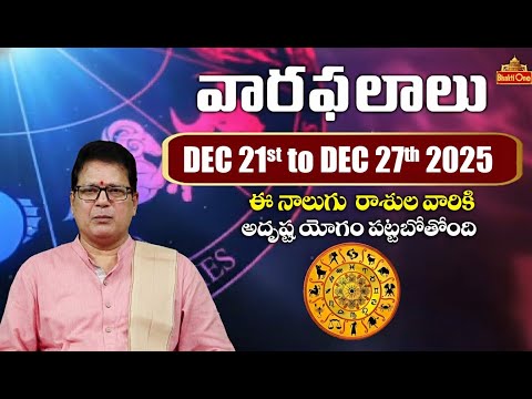 Vaara Phalalu | December 21st – December 27th, 2025 | Rasi Phalalu in Telugu | BhaktiOne